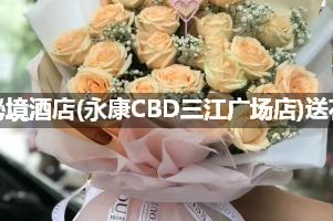 秘境酒店(永康CBD三江广场店)送花上门