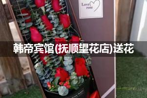 韩帝宾馆(抚顺望花店)送花上门