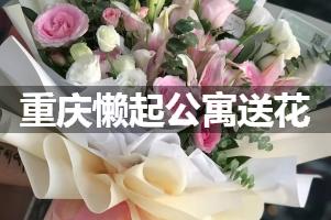 重庆懒起公寓送花上门