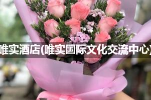 北京唯实酒店(唯实国际文化交流中心)送花上门