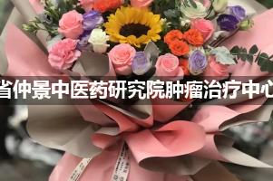 河南省仲景中医药研究院肿瘤治疗中心附近花店送花