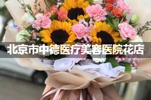 北京市中德医疗美容医院附近花店送花