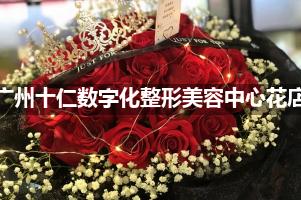 广州十仁数字化整形美容中心附近花店送花