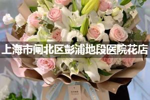 上海市闸北区彭浦地段医院附近花店送花