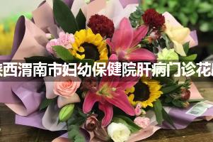 陕西渭南市妇幼保健院肝病门诊附近花店送花