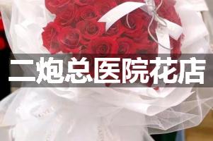 二炮总医院附近花店送花