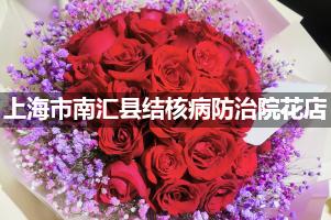 上海市南汇县结核病防治院附近花店送花