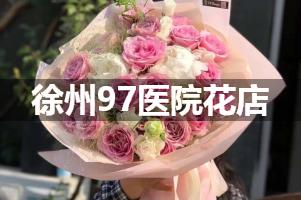 徐州97医院附近花店送花