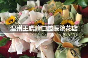 温州王晓峰口腔医院附近花店送花