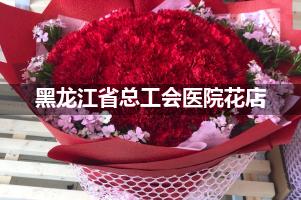 黑龙江省总工会医院附近花店送花