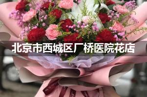 北京市西城区厂桥医院附近花店送花