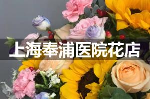 上海奉浦医院附近花店送花