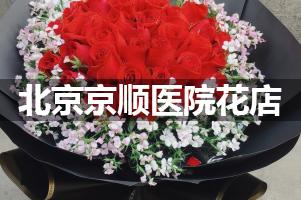 北京京顺医院附近花店送花