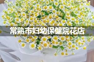 常熟市妇幼保健院附近花店送花