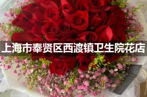 上海市奉贤区西渡镇卫生院附近花店送花