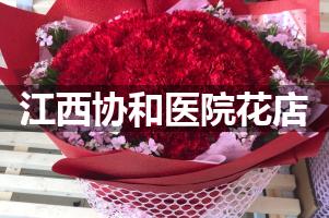 江西协和医院附近花店送花