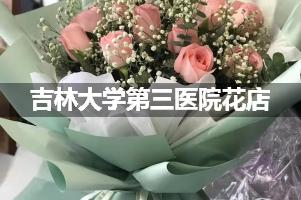 吉林大学第三医院附近花店送花