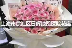 上海市徐汇区日晖地段医院附近花店送花