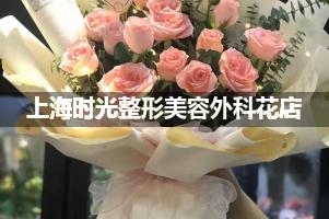 上海时光整形美容外科附近花店送花