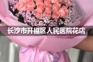 长沙市开福区人民医院附近花店送花