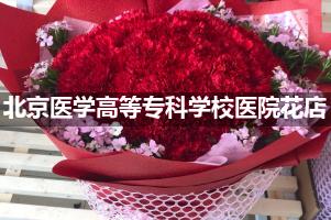 北京医学高等专科学校医院附近花店送花