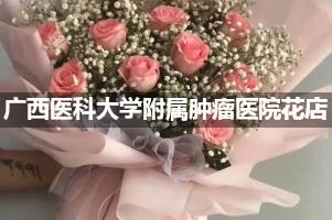 广西医科大学附属肿瘤医院附近花店送花