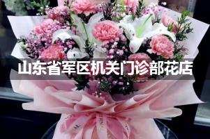 山东省军区机关门诊部附近花店送花