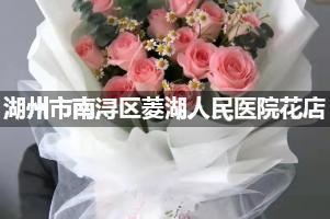 湖州市南浔区菱湖人民医院附近花店送花