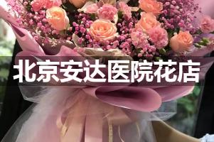 北京安达医院附近花店送花