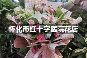 怀化市红十字医院附近花店送花