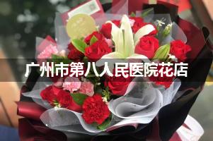 广州市第八人民医院附近花店送花