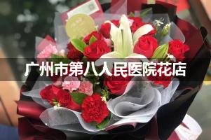 广州市第八人民医院附近花店送花