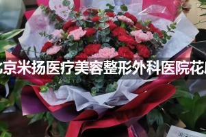 北京米扬医疗美容整形外科医院附近花店送花