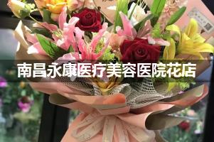 南昌永康医疗美容医院附近花店送花