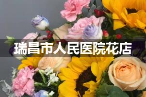 瑞昌市人民医院附近花店送花