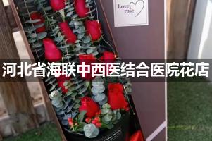 河北省海联中西医结合医院附近花店送花