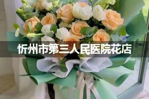 忻州市第三人民医院附近花店送花