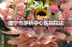 南宁市茅桥中心医院附近花店送花