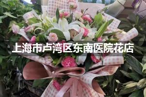 上海市卢湾区东南医院附近花店送花
