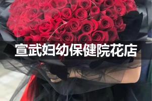 宣武妇幼保健院附近花店送花