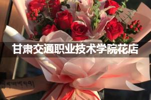 甘肃交通职业技术学院周围花店（送花上门）