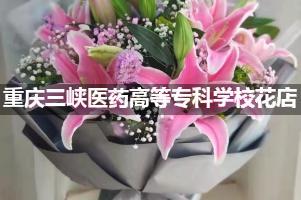 重庆三峡医药高等专科学校周围花店（送花上门）
