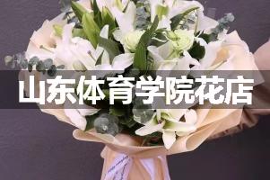 山东体育学院周围花店（送花上门）