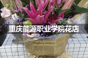 重庆能源职业学院周围花店（送花上门）