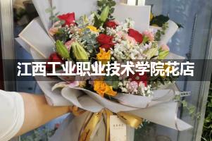 江西工业职业技术学院周围花店（送花上门）