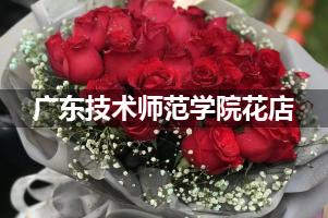 广东技术师范学院周围花店（送花上门）