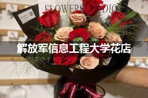 解放军信息工程大学周围花店（送花上门）