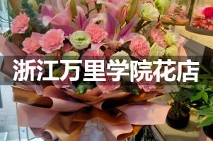 浙江万里学院周围花店（送花上门）