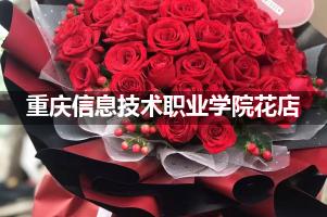 重庆信息技术职业学院周围花店（送花上门）