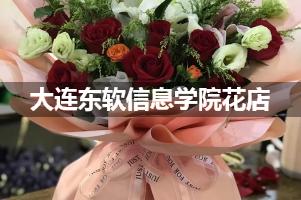 大连东软信息学院周围花店（送花上门）